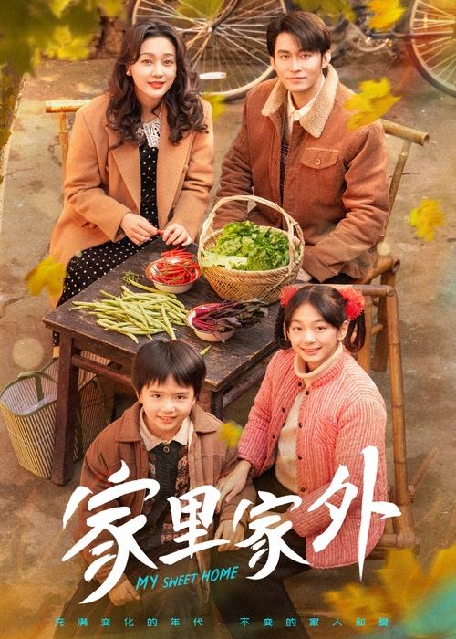 家里家外 (2025)1080p S01 合并版 HiveWeb简介： 故事发生在20世纪80年代初的川渝地区，一场特大洪水给这片土地带来了深重的灾难