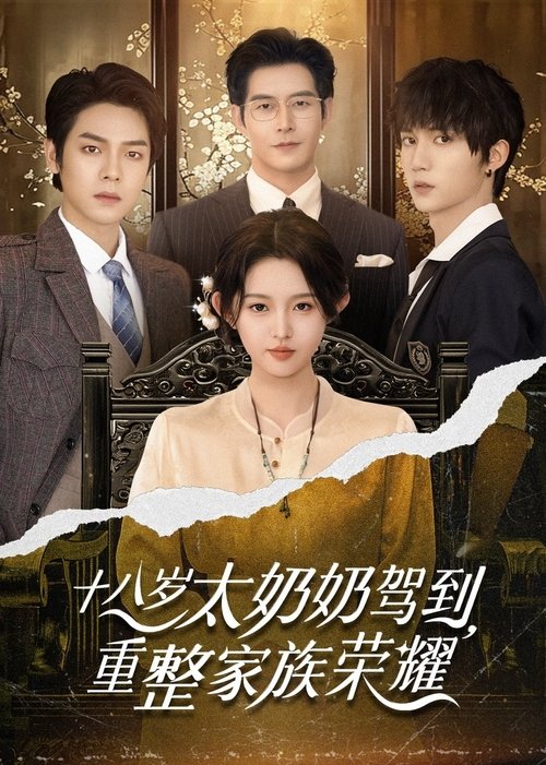 十八岁太奶奶驾到，重整家族荣耀 (2025)1080p 三季全 HiveWeb简介： 改编自番茄小说《孝子贤孙都跪下，我是你们太奶奶》，作者乌英夏