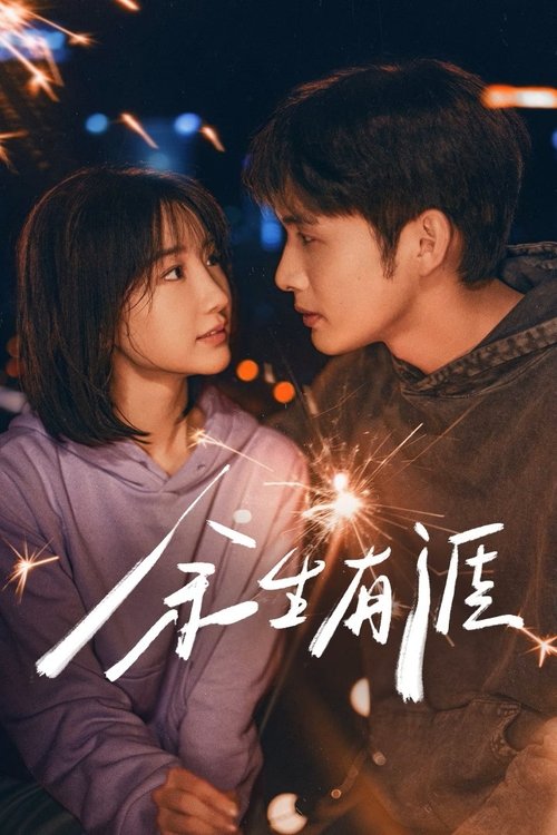 余生有涯 (2025)4K 臻彩 S01全 HiveWeb简介： 叶思北对重男轻女的父母隐忍、妥协和逃避，让深爱着她又怒其不争的丈夫秦南无法忍耐，提出离婚