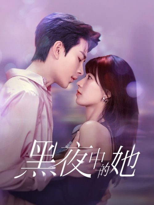 黑夜中的她 (2025)4K S01全 HiveWeb简介： 豪门千金叶影在遭遇重大变故后因车祸失忆，被错认成温婉的家庭主妇安宁，被迫融入一个全然陌生的家庭