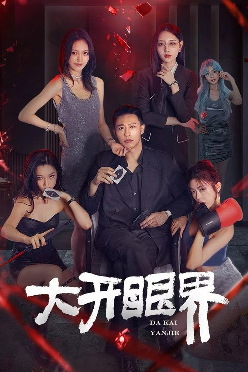 大开眼界 (2026)4K 臻彩 S01E01 - E21 HiveWeb简介： 意外爆炸致霍明失忆成为外卖员，后卷入林云的商业危机，在调查真相过程中霍明遇袭头部受伤，激活脑内AI芯片获超能力，助林云御敌固企，还揭开自身身份与父亲秘密，二人终成真爱，共同成长，书写人生励志故事