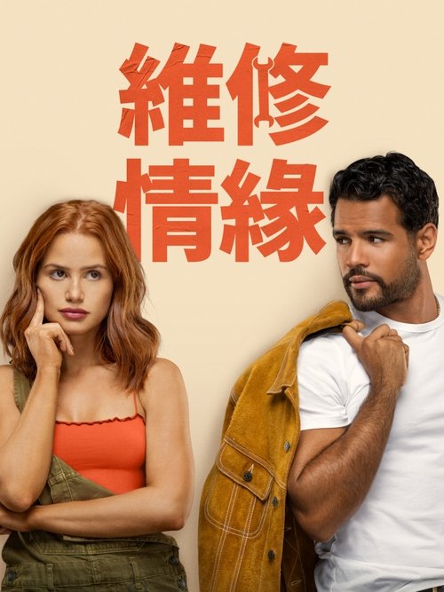 需要维护的爱 (2025)4K 杜比视界 内封简繁简介： 查莉被迫重新评估她的全女性机修店，无意中向她的网络知己博尔倾诉了心事