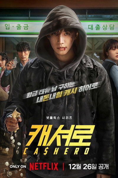 现金英雄 (2025)1080p S01全简介： 讲述平凡公务员姜常雄（李俊昊 饰）获得与金钱数量成正比的超能力，并用自己的薪水拯救世界，与超级英雄们共同守护普通人日常生活的故事