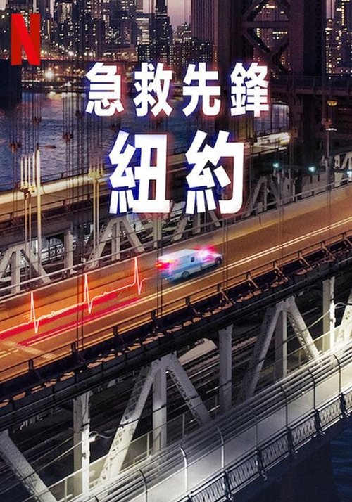 急诊先锋：纽约 (2023)急诊先锋：纽约 第1季 奈飞 4K Web HDR 精修简体中字 老K简介： 这部扣人心弦的纪录片聚焦纽约市一线医务工作者，展现他们如何在高强度工作与个人生活之间寻找平衡