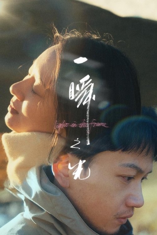 一瞬之光 (2025)4K HQ DV 60FPS HiveWeb [简英硬字/4KHQ高码/杜比视界/DTS环绕声]简介： 因为一次偶遇，失意的前舞蹈演员林亚楠试图在孤独的城市中寻找一个爱情的幻象，而蒋更生却在另一段感情里用自己的方式尽力挽回