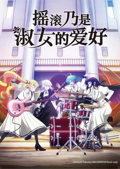 摇滚乃是淑女的爱好 (2025)[4K] S01全，原盘 4K超分，内封简中字幕简介： 铃之宫莉莉纱就读于只允许一流淑女入学的“樱心女学园高中部”