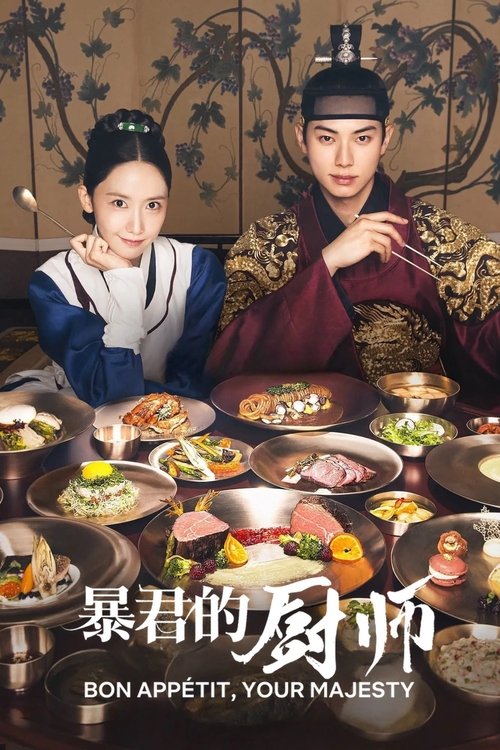 暴君的厨师 (2025)1080p S01全 内封简繁简介： 手艺精湛的主厨穿越时空来到朝鲜时代，遇见了一位专横的君王