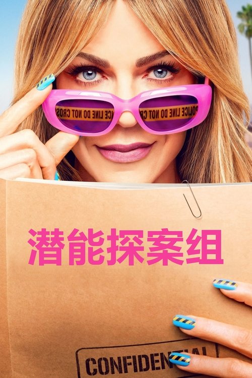 潜能探案组 (2024)1080p S02E01 - E07 内封简繁｜附第一季简介： 摩根是一位头脑非凡的单身妈妈，她非常规的探案秘诀让她与一位循规蹈矩但经验丰富的侦探建立了不寻常且势不可挡的合作伙伴关系