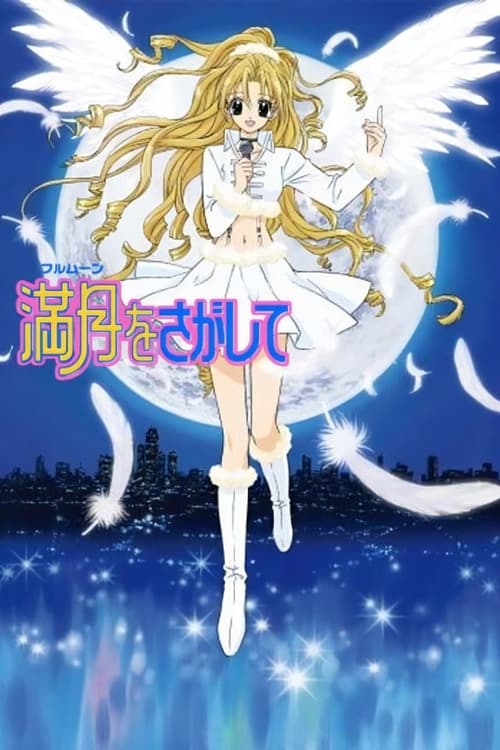 寻找满月 (2002)[4K] 52集全，原盘 4K超分，内封简中字幕简介： 十二岁的神山满月（绪方惠美 配音）和外婆相依为命，酷爱唱歌的她却由于喉部的癌症而被外婆严令禁止歌唱