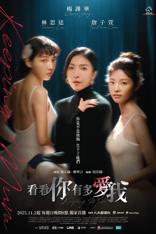 看看你有多爱我 (2025)4K S01E01 - E04 杜比音效  HiveWeb简介： 单亲妈妈陈怡安（杨谨华 饰）独力抚养一对双胞胎女儿