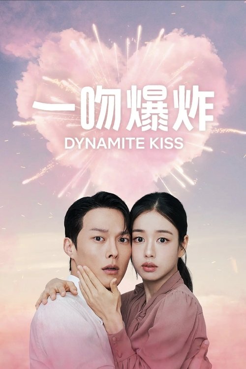 一吻爆炸 (2025)S01E01-E05 1080p NF 内封简繁 HiveWeb简介： 以轻快幽默的爱情故事为主线，讲述单身女高多林（安恩真 饰）假扮成妈妈身分、隐瞒真相进入公司打工，却意外与暗恋她的团队主管孔志赫（张基龙 饰）卷入一连串职场浪漫插曲