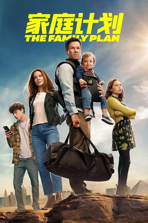 家庭计划 (2023)4K DV 内封简繁 HiveWeb简介： 讲述一个住在郊区的父亲（马克·沃尔伯格 饰）在他隐藏的过往即将揭秘时、如何带领家人逃亡的故事