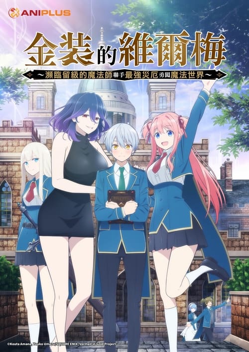 金装的维尔梅～濒临堕落的魔法师和最强的灾厄一起冲入魔法世界～ (2022)[4K] S01全，BD 4K超分，内封简日双语字幕简介： 王立奥尔提基亚魔法学院——