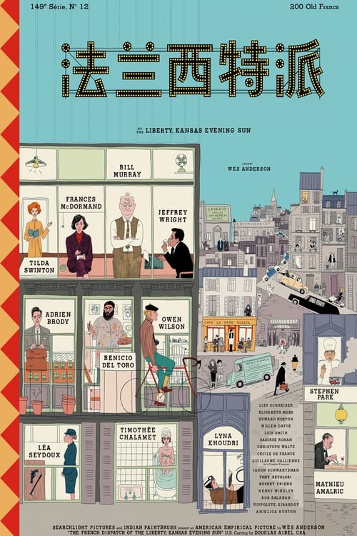 法兰西特派 (2021)法兰西特派 2021 CC收藏版 4K原盘REMUX 杜比视界 精修简体中字 老K 74G简介： 一封写给记者的情书，发生在一家美国报纸的前哨，位于一座虚构的20世纪法国城市，使“法国快讯杂志”上发表的一系列故事栩栩如生