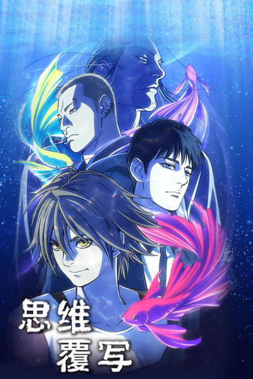 思维覆写 (2020)[4K] S01全，BD 4K超分，内封简中字幕简介： 所谓 PET 称的是有着改变他人记忆的超能力少年，他们被黑社会管理操控来替黑社会达成不可告人的目的，而这群「PET」的领袖为了拯救自己的同伴居然从黑社会手里逃走了