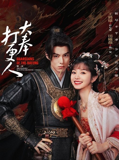 大奉打更人 (2024)4K 臻彩MAX HDR 60FPS S01全 杜比音效 HiveWeb简介： 现代打工人杨凌，意外进入到充满“悬幻”色彩的大奉王朝，并且改头换面成为一名监察百官、为民服务的打更人铜锣——许七安