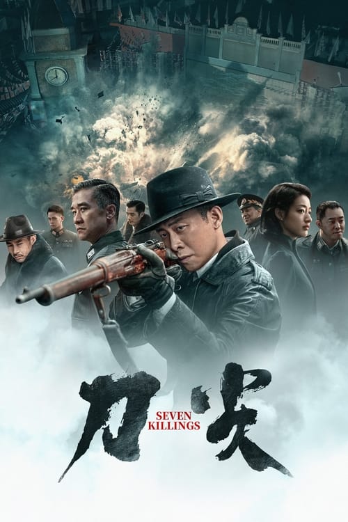 刀尖 (2023)4K EDR 杜比音效 HiveWeb简介： 1940年南京，各方势力盘根错节，内斗不断