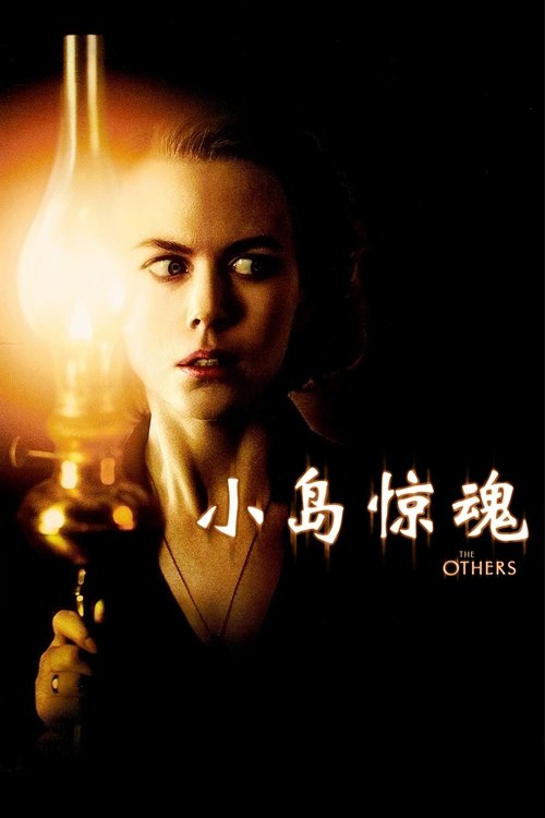 小岛惊魂 (2001)小岛惊魂 2001 CC收藏版 豆瓣8.2 4K原盘REMUX DIY原盘中字 老K简介： 一个名叫葛瑞丝(妮可基嫚饰）的女人在二次大战末期，带著两个孩子避居到小岛上，等著丈夫从战场回来