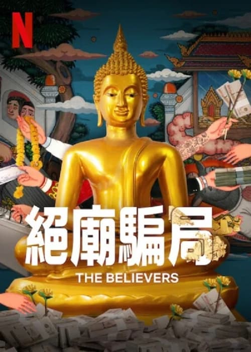 绝庙骗局 (2024)2季全 1080p NF 内封简繁 HiveWeb简介： 由于他们的初创公司深陷债务危机，这三名创业者利用一座佛寺策划了危险的骗局，以便尽快还清巨额贷款