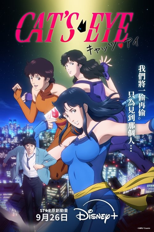 猫眼三姐妹 (2025)【十月新番】4K超分，已更新至S01E02，内封简繁字幕简介： 故事聚焦三位拥有秘密身分的姊妹——来生瞳、来生泪与来生爱——他们白天经营人气「猫眼咖啡厅」：夜晚则化身神秘艺术品大盗，展开一场场精密又华丽的偷画行动