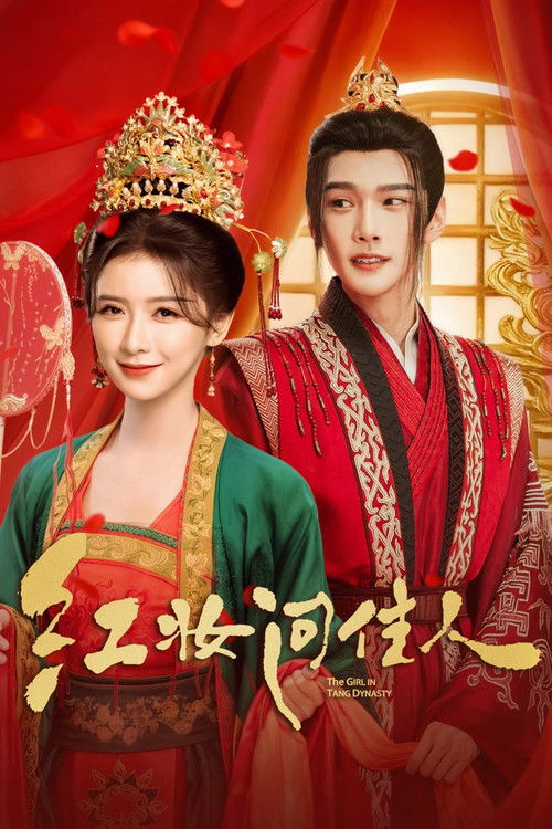 红妆问佳人 (2026)4K S01全 杜比音效 HiveWeb简介： 一心想要成为商场精英的华小菲，遭遇人生低谷，身无分文还背上了一身债