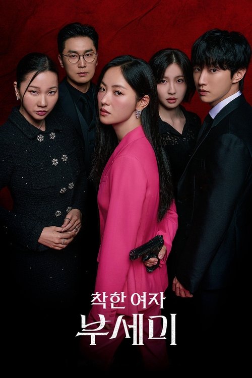 善良的女人夫世弥 (2025)4K IQ S01E01 - E11 内封官中 HiveWeb简介： 梦想着人生重启倒计时3个月，与身患绝症的财阀会长缔结契约婚姻的土汤匙女警卫员为了躲避想要巨额遗产的人，需要换身份生存3个月的搞笑人间罗曼史