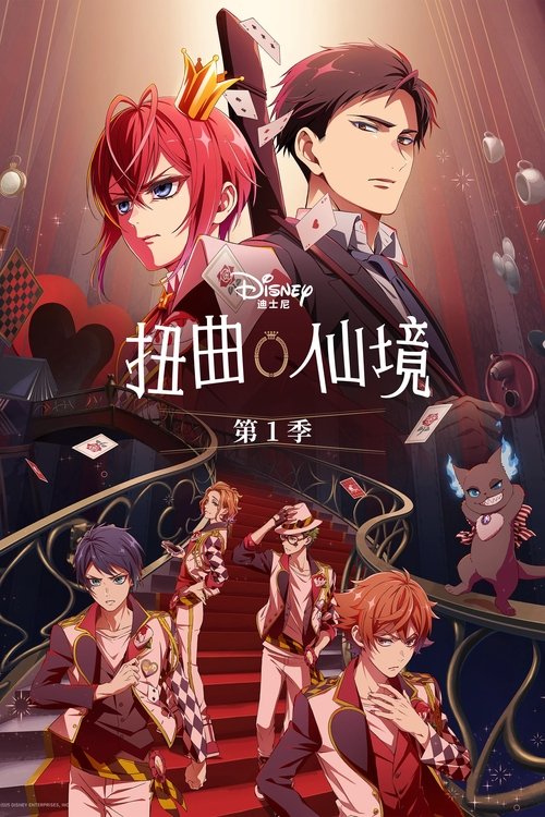 扭曲仙境 (2025)1080p S01E01 内封简繁简介： “扭曲仙境”