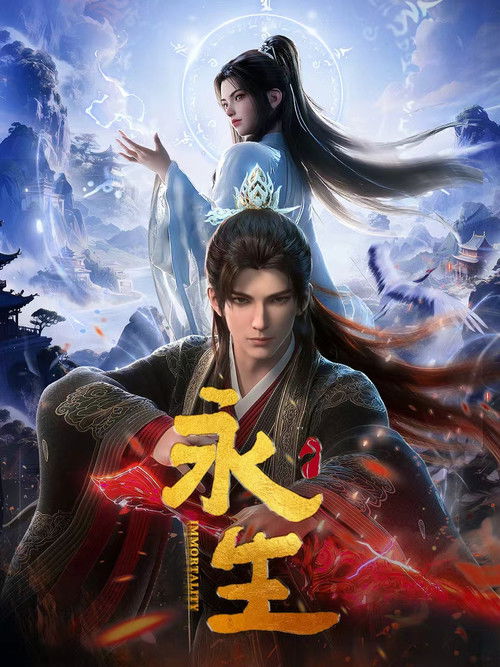 永生 (2022)4K S01E01 - S05E06简介： 卑微家奴方寒从小抱着“宁做乞丐，不为人奴”的信念，凭借一己之力纵横天地之间