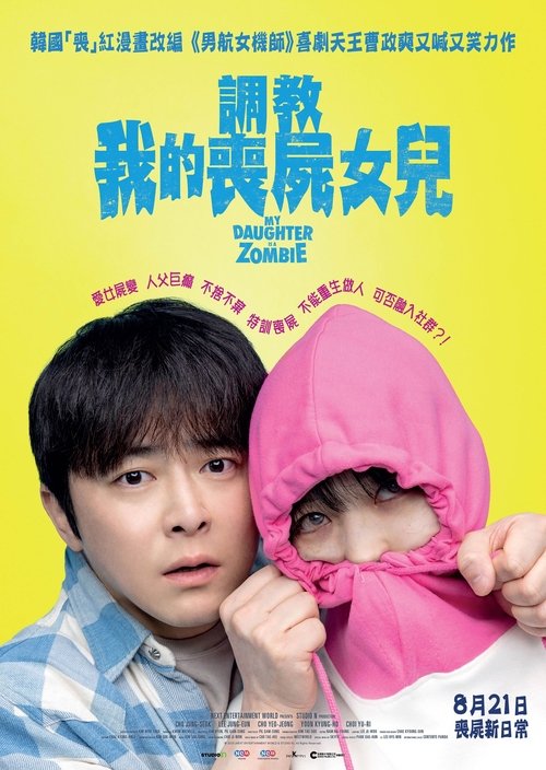 我和我的僵尸女儿 (2025)1080p 内嵌中字简介： 这是一部以僵尸为背景的温情喜剧