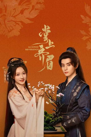 掌上齐眉 (2025)4K S01E01 - E23 HIFI声 HiveWeb简介： 孤女苏锦沅错信奸人逃婚酿祸，归来惊见恩人萧家遭灭顶之灾