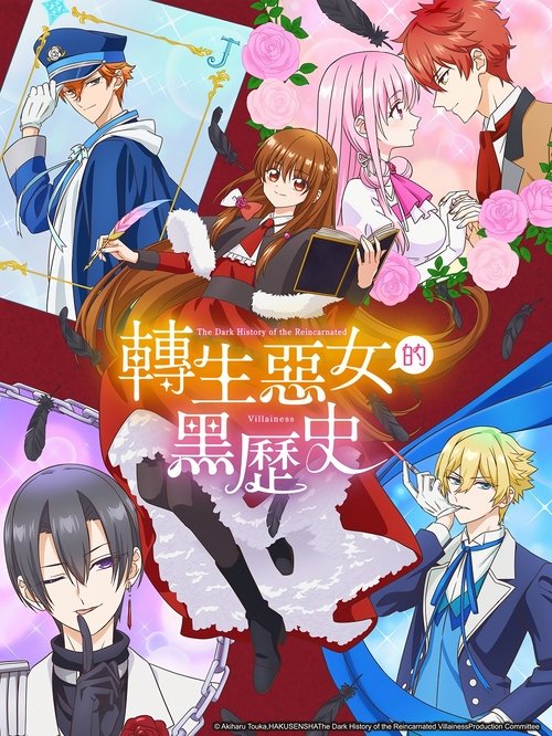 转生恶女的黑历史 (2025)[4K] S01全，WEB 4K超分，内封简中字幕简介： 佐藤心叶有个“黑历史”