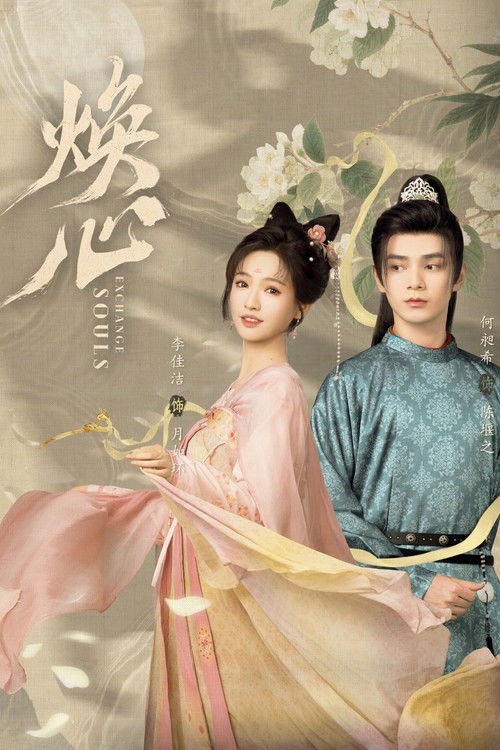 焕心 (2025)4K S01全 HiveWeb简介： 神捕陈堰之在追查凶案的过程中，与青楼花魁月如环灵魂互换，二人不得不扮演对方生活，神捕侍客，花魁查案，为寻找真相，二人结下契约婚姻，结下了一段奇遇良缘