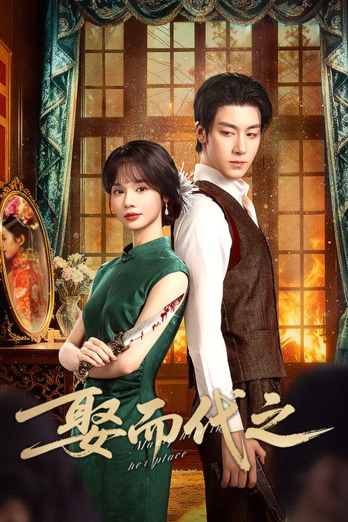 娶而代之 (2025)4K S01E01 - E10 HiveWeb简介： 新婚之夜惨遭丈夫宋之初毁容投河的豪门千金梁意意外获救，被迫换脸成为了烟花女子徐茵