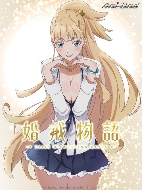 婚戒物语 (2024)[4K] S01+S02全，BD 4K超分，内封简中字幕，S02为WEB简介： 随处可见的普通学生「佐藤春人」，私底下暗恋着青梅竹马的「野中姬乃」