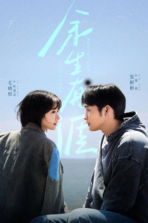 余生有涯 (2025)4K 臻彩MAX HDR 60FPS S01E01 - E06 HiveWeb简介： 叶思北对重男轻女的父母隐忍、妥协和逃避，让深爱着她又怒其不争的丈夫秦南无法忍耐，提出离婚