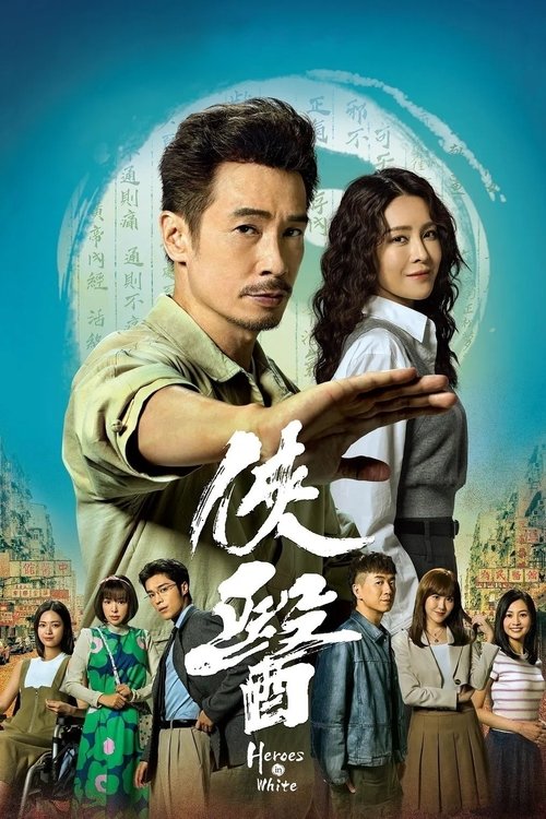 侠医 (2025)1080p S01全 内嵌官中简介： 凌为民出身中药油世家，深信药油可通经络、治未病