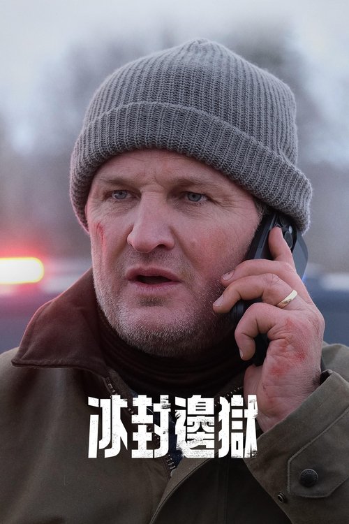 失序边缘 (2025)失序边缘 2025 更新02 4K Web P8 精修简体中字 单集10G 老K简介： 一架监狱运输机在偏远的阿拉斯加荒野坠毁，数十名暴力囚犯因而获得自由，而该地区单枪匹马的警长必须保护他誓言要守护的小镇