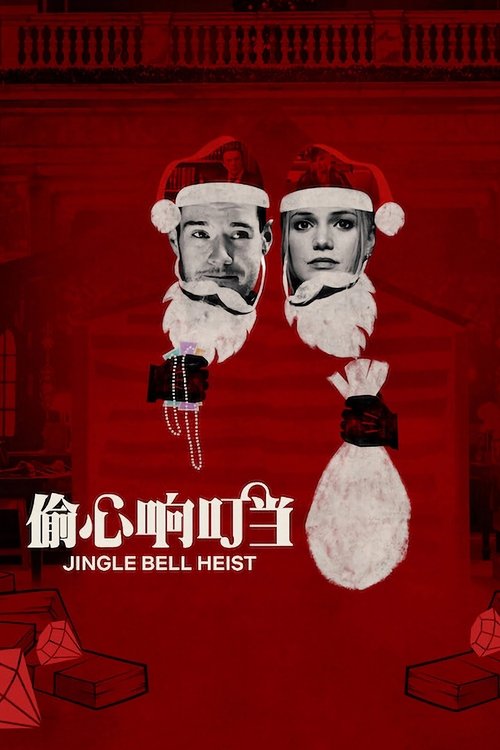 偷心响叮当 (2025)1080p NF 内封简繁 HiveWeb简介： 影片讲述了一个在“平安夜”发生的抢劫故事