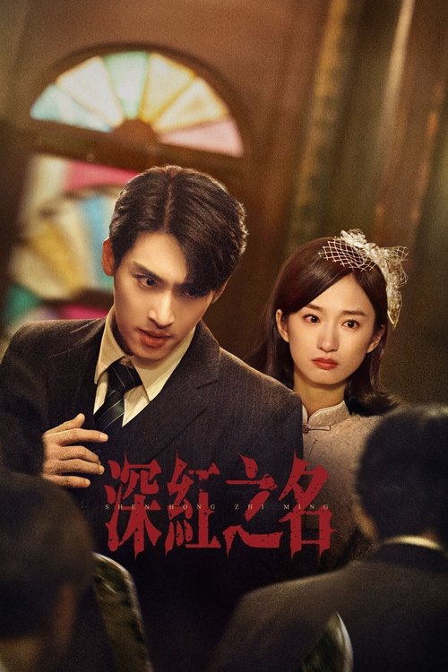 深红之名 (2025)4K HDR 60FPS S01E01 - E16 杜比音效 HiveWeb简介： 民国时期，一群勇敢女性在名为“深红”的典当行秘密行侠，为受伤害的女性伸张正义，却引发探长周穆的注意