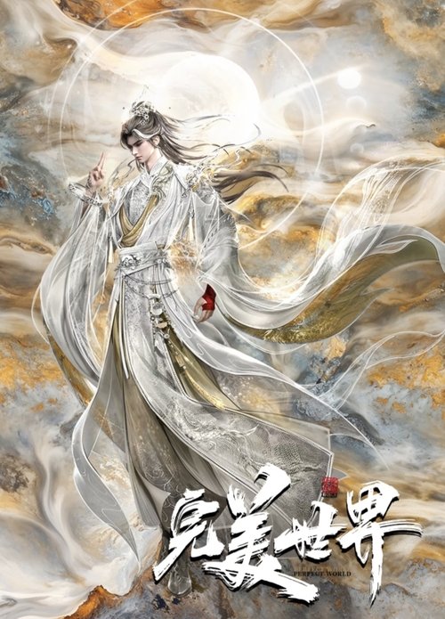 完美世界 (2021)4K S01E01 - E238｜附剧场版简介： 本作动画改编自起点白金作者辰东遮天三部曲的第二部——完美世界