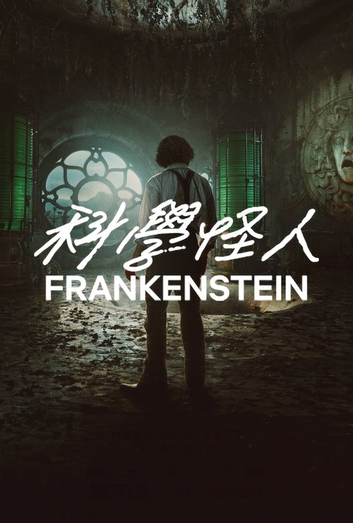 Frankenstein (2025)1080p NF 内封简繁 HiveWeb简介： 影片改编玛丽·雪莱的经典小说，以天才却自负的科学家维克多·弗兰肯斯坦（奥斯卡·伊萨克 Oscar Isaac 饰）为主角，讲述他在一场骇人的实验中创造了一个生命，最终却导致他与悲惨的创造物双双走向灭亡