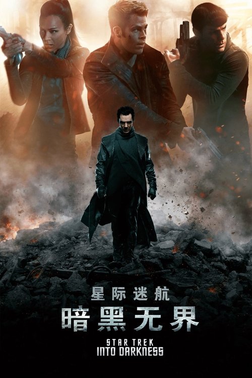 星际迷航2：暗黑无界 (2013)星际迷航2：暗黑无界 2013 4K原盘REMUX 内封简英双语字幕 老K 49G简介： 在尼比鲁星球探查期间，企业号舰长柯克为营救史波克采取了胆大妄为的举动，几乎危及全舰队员的生命，他也为此付出代价