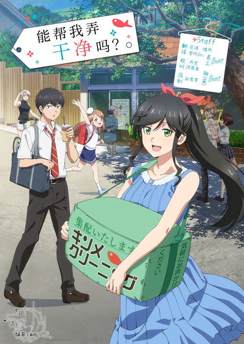 能帮我弄干净吗？ (2026)【一月新番】CR 4K超分，已更新至S01E03，内封简中字幕简介： 海边的小镇，经营着热海的一家洗衣店“金目洗衣”的金目棉花奈，是一名爽朗又勤劳、又爱着泡温泉的女孩子