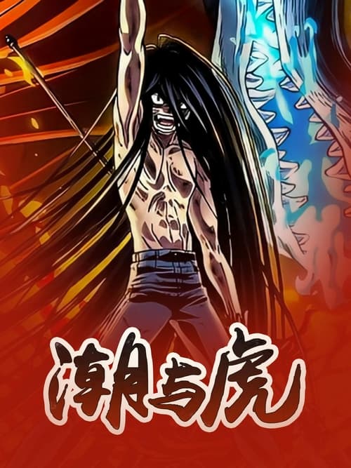 潮与虎 (2015)[4K] S01全，BD 4K超分，内封简中字幕简介： 初中生少年·苍月潮，与担任寺庙住持的父亲两人共同生活