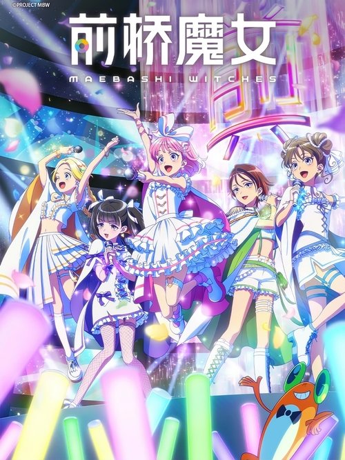 前桥魔女 (2025)[4K] S01全，原盘 4K超分，内封简日双语字幕简介： 在本地（前桥）做魔女也太心动了吧！？群马县前桥市