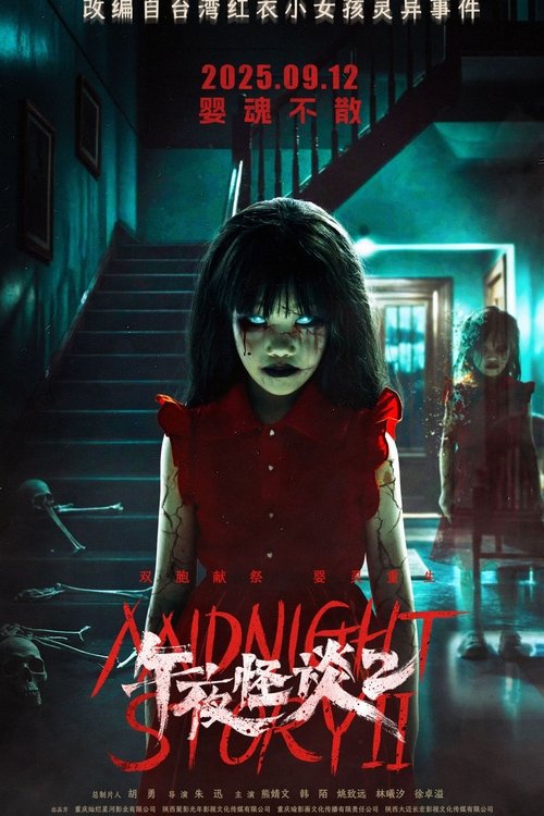 午夜怪谈2 (2025)4K 臻彩MAX+ HDR 60FPS HiveWeb简介： 谢静从医院醒来后背突现对称血痂，回到家里之后每天夜里发现镜中夜夜映出双生女童撕扯彼此