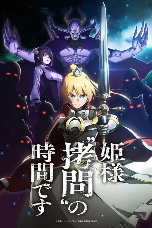 公主殿下，“拷问”的时间到了 (2024)【一月新番】CR 4K超分，已更新至S02E01，内封简中字幕，内含第一季简介： 国王军与魔王军展开冲突已有数载