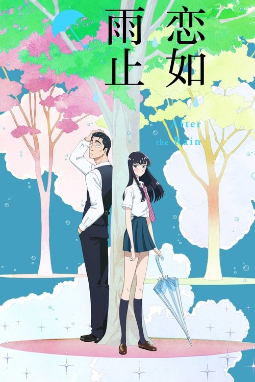 恋如雨止 (2018)[4K] S01全，BD 4K超分，内封简繁字幕简介： 曾是田径部的王牌，但由于某个事件而放弃跑步的17岁女高中生·橘晶，不擅长表现感情，总被人误会成待人冷淡的晶，其视线的前方是自己在打工的家庭餐厅“Garden”的万年店长·近藤正己