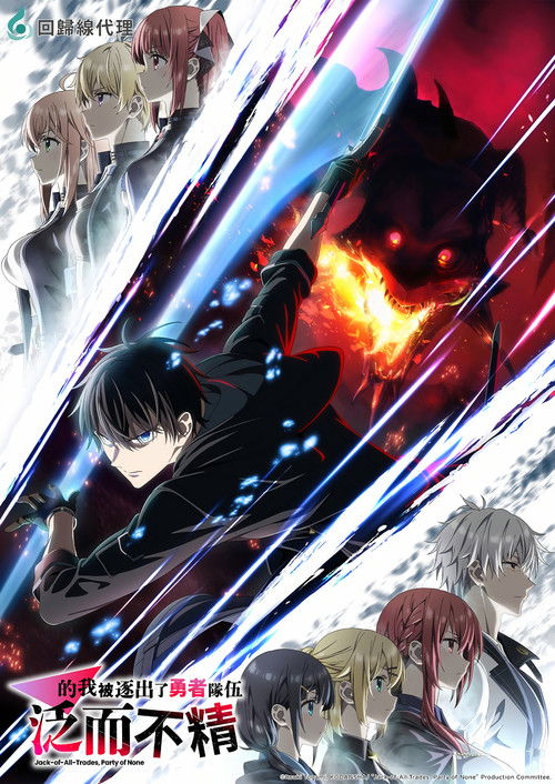 泛而不精的我被逐出了勇者队伍 (2026)【一月新番】CR 4K超分，已更新至S01E01，内封简中字幕简介： “奥伦·杜勒，限你在今天内离开队伍”奥伦因队伍的需要，从剑士，转职成为了并非本职的赋予术士