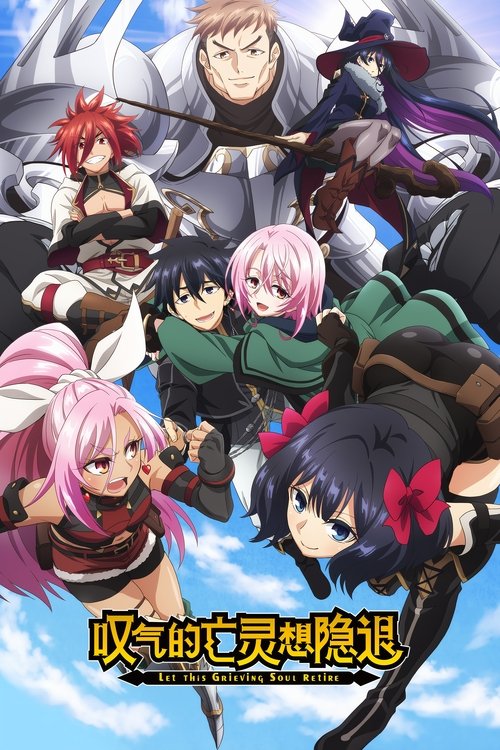 叹气的亡灵想隐退 (2024)【十月新番】4K超分，已更新至S01E22，内封简繁字幕简介： 现在正值宝藏猎人的黄金时期，为了寻求财富、名誉以及力量，猎人们不顾自身危险想飞黄腾达，前往世界各地的宝藏殿展开探索